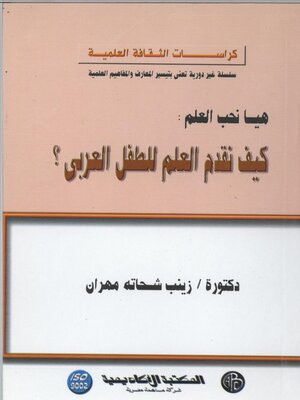 cover image of كيف نقدم العلم للطفل العربي ؟